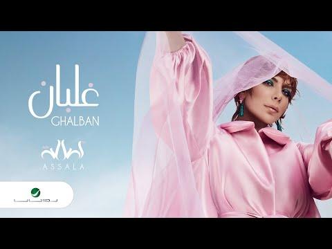 Assala Ghalban Lyrics Video 2022 أصالة غلبان 