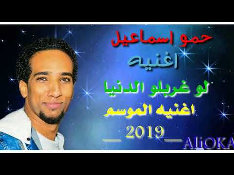 حمو اسماعيل اغنيه الموسم ٢٠٢٠ لو غربلو الدنيا قناة نغمات نوبى Naghamat New By 