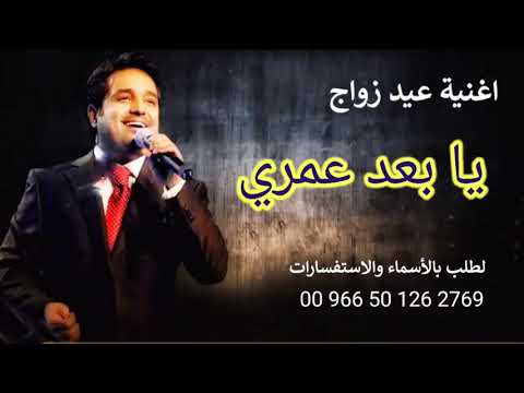 اغاني عيد زواج 2022 يابعد عمري راشد الماجد اغنية ذكرى زواج ٢٠٢٢ 