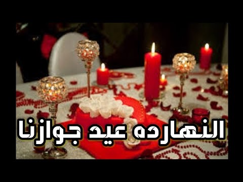 حالات واتس الدباش اليوم ذكرى زواجنا كل عام وانت حبيبي اجمل اغنية لهذه المناسبة 2020 