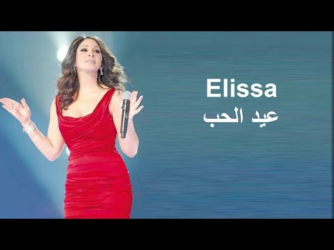 اليسا 2021 اغنيه عيد الحب 2021 اجمل هدية تهديها لحبيبك 