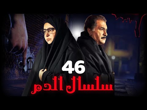 مسلسل سلسال الدم الجزء الثاني الحلقة 46 مسلسل سلسال الدم الجزء الثاني الحلقة 46 