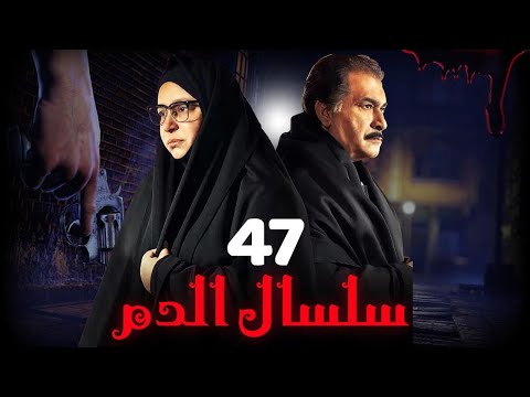 مسلسل سلسال الدم الجزء الثاني الحلقة 47 مسلسل سلسال الدم الجزء الثاني الحلقة 47 