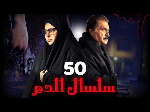 مسلسل سلسال الدم الجزء الثاني الحلقة 50 مسلسل سلسال الدم الجزء الثاني الحلقة 50 