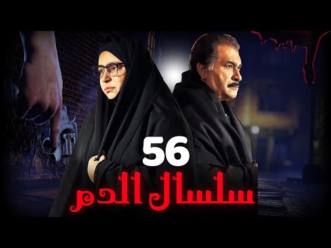 مسلسل سلسال الدم الجزء الثاني الحلقة 56 مسلسل سلسال الدم الجزء الثاني الحلقة 56 