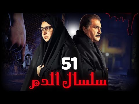 مسلسل سلسال الدم الجزء الثاني الحلقة 51 مسلسل سلسال الدم الجزء الثاني الحلقة 51 