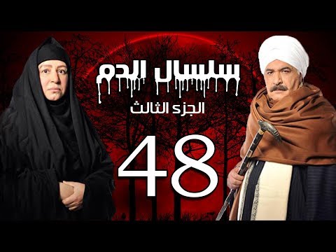 سلسال الدم الجزء 3 الحلقة 48 مسلسل سلسال الدم الجزء الثالث الحلقة 48 