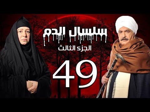 مسلسل سلسال الدم الجزء 3 الحلقة 49 مسلسل سلسال الدم الجزء الثالث الحلقة 49 