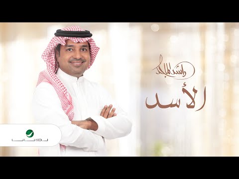 راشد الماجد الأسد النسخة الأصلية 2020 