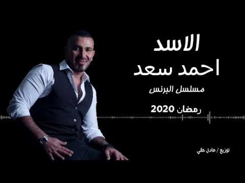 احمد سعد اغنية الاسد كاملة مسلسل البرنس احمد سعد الاسد 