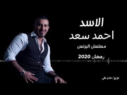احمد سعد اغنية الاسد كامله مسلسل البرنس Ahmed Saad Al Asad 