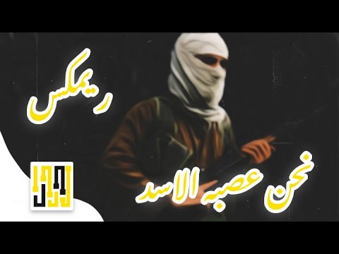 نحن ريمكس دوري الأسد، ريمكس رائع لا يمكنك تفويته 