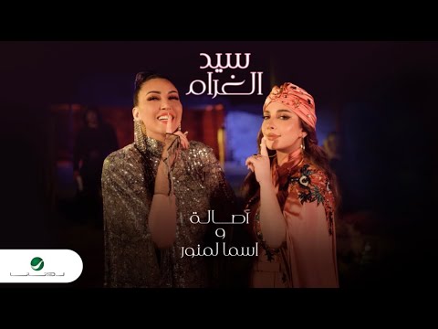 كليب أصالة أسماء لمنور سيد لغرام كليب أصالة أسماء لمنور سيد لغرام 