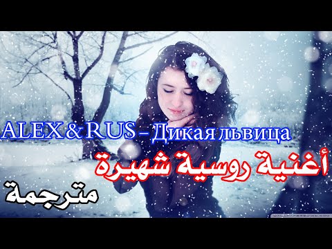 أغنية روسية مترجمة ALEX RUS Дикая львица 