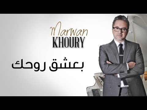 Marwan Khoury Baashak Rouhik Feat Aline Lahoud Official Audio مروان خوري بعشق روحك 
