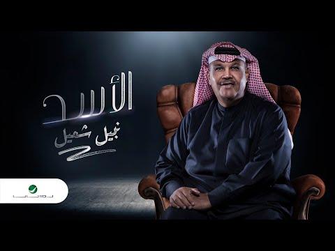 نبيل شعيل الأسد 2021 نبيل شعيل الأسد 