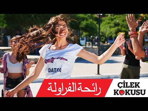 رقصة شيليك كوكوسو أسلي الرائعة رائحة الفراولة 