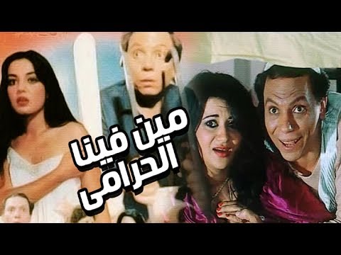 فيلم مين فينا الحرامى Meen Fina Elharami Movie 