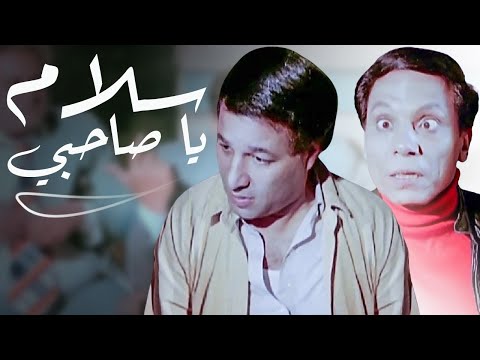 فيلم الكوميديا و الاكشن سلام يا صاحبي بطولة عادل إمام سعيد صالح 