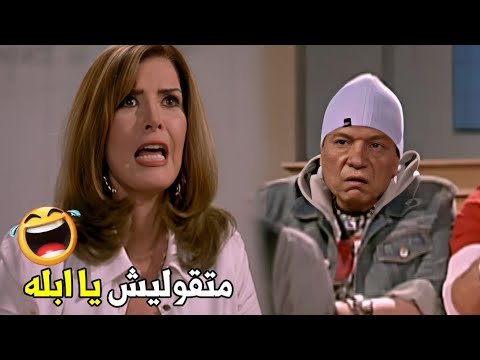 لا يا أبله اللي يتأخر ميدخلش مش كوسه هي هتموت ضحك من الزعيم عادل امام 