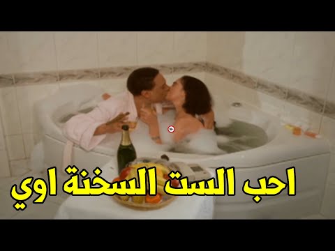 ايه اللي بيخبط فيا ده يا بخيت ده السيفون بيلعب يا حبيبتي ضحك السنين مع الزعيم ف الحمام 