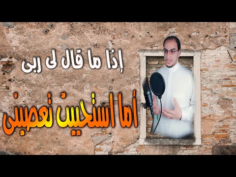 انشودة اذا ما قال لي ربي اما استحييت تعصيني افضل رنات هاتف اسلاميه 2022 نغمات رنين اناشيد اسلاميه 