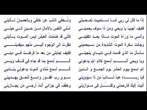 إذا ما قال لي ربي أما استحييت تعصيني وتخفي الذنب عن خلقي وبالعصيان تأتيني فكيف أجيب يا ويحي 