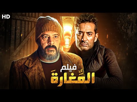 الفيلم المنتظر حصريا ولاول مره فيلم المغارة بطوله النجم عمرو سعد و عمرو عبد الجليل 