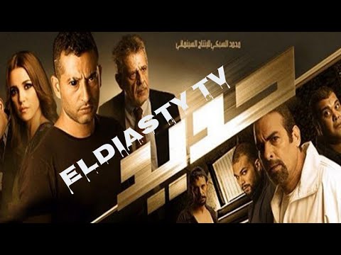 فيلم حديد بطوله عمور سعد 2014 من اقوي أفلام عمر سعد مش ده الفيلم التفاصيل في الفيديو 