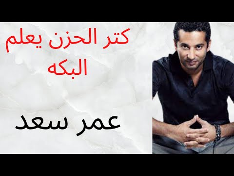 شورتات حزن كثير يعلم البكاء حالات واتس حزينة عمر سعد فيلم حديد 