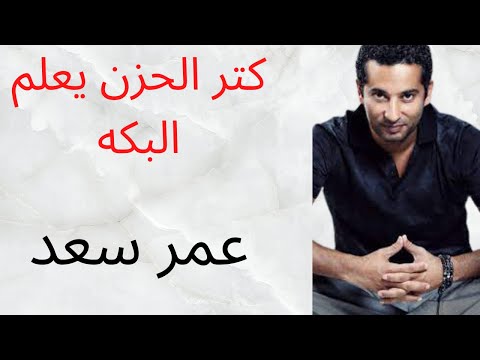 Shorts كتر الحزن يعلم البكه حالات واتس حزينه عمر سعد فيلم حديد 