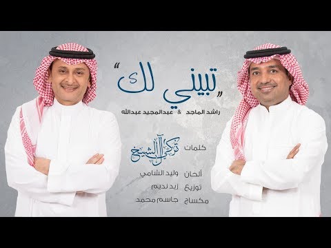 راشد الماجد و عبدالمجيد عبدالله تبيني لك حصريا 2017 