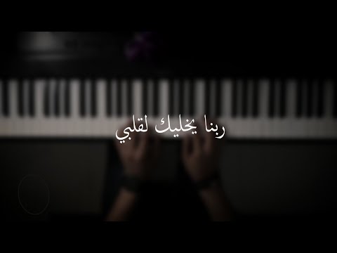 موسيقى البيانو أدامك الله في قلبي لكارمن سليمان عزف الدخي 