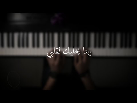 موسيقى بيانو ربنا يخليك لقلبي كارمن سليمان عزف علي الدوخي 