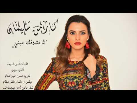 كارمن سليمان عندما تراك عيني كارمن سليمان لما تشوفك عيني 