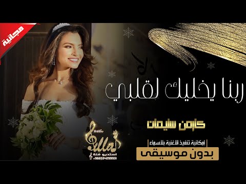 ربنا يخليك لقلبي بدون موسيقى مجانيه كارمن سليمان اغاني وزفات بدون موسيقى بدون حقوق 