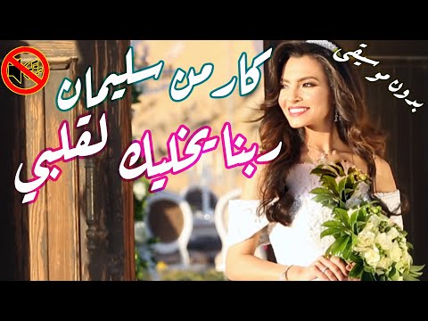 كارمن سليمان أدامك الله في قلبي بدون موسيقى جودة عالية النسخة الأصلية 