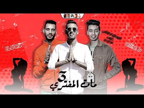 فيديو كليب مهرجان مات المفتري 3 مهما كان الوقت الذي ترتديه تلبس ملابس عصرية معرف العمر صور توزيع عالمي زيكو 