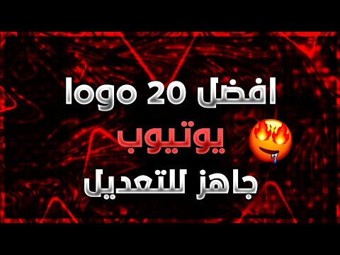 أفضل 20 شعار جاهز للتعديل 