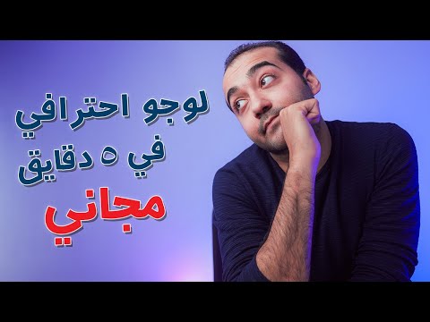 تصميم شعار احترافي مجاني في 5 دقائق 