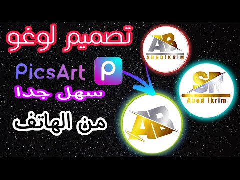 كيفية تصميم شعار احترافي من هاتفك بطريقة سهلة. أنصحك بتعلم Picsart 