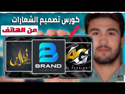 كورس تصميم الشعارات من الهاتف من الصفر حتي الاحتراف Logo Design 