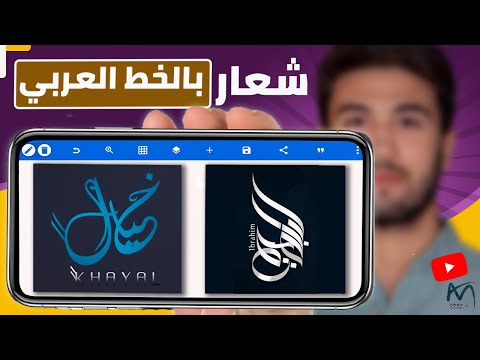 تصميم شعار بالخط العربي للاندرويد بيكسلاب Arabic Calligraphy Logo Design In Pixellab 