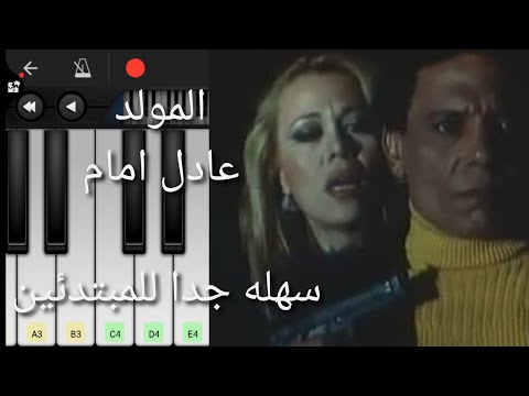 كيفية تشغيل موسيقى فيلم مولد عادل إمام هاني شنودة 