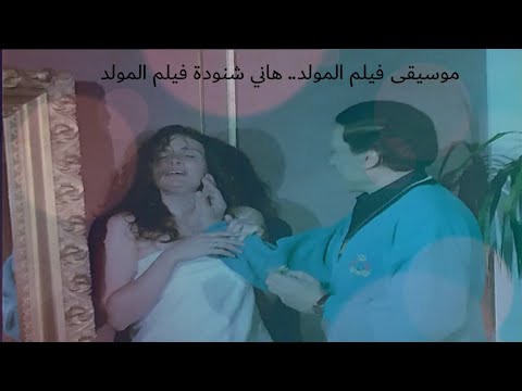 موسيقى فيلم مولد هاني 