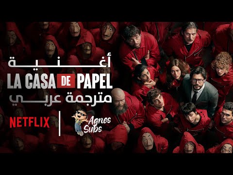 La Casa De Papel حياتي مستمرة هي الأغنية الفرعية العربية لمسلسل La Casa De Papel مترجمة للعربية 