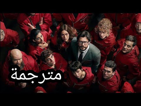 مقدمة المسلسل الاسباني الشهير La Casa De Papel كلمات 