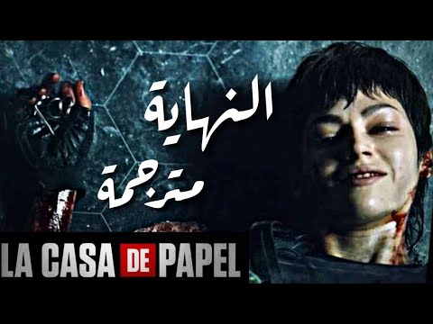 نهاية مسلسل La Casa De Papel مترجم النهاية التي صدمت الجميع لاكاسا دي بابيل البروفيسور 