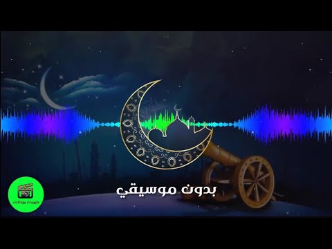 نغمة مرحب يا هلال الشهيرة بموسيقي و بدون موسيقي Ramadan 