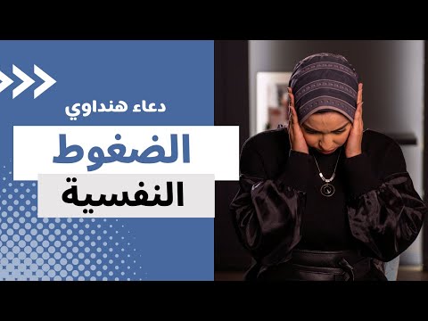 ازاي نتعامل مع الضعوط النفسية الصحة النفسية واهميتها 